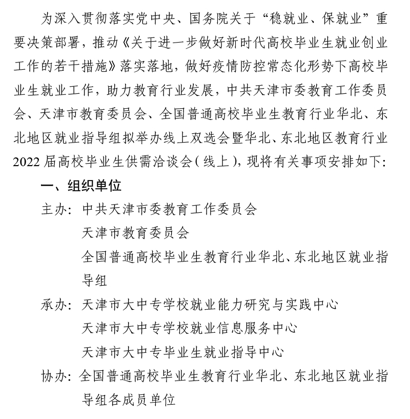 转发“津英就业”线上双选会暨华北、东北地区教育行业2022届高校毕业生供需洽谈会（线上）的通知-js5金沙6038网页no1(1)-1.jpg