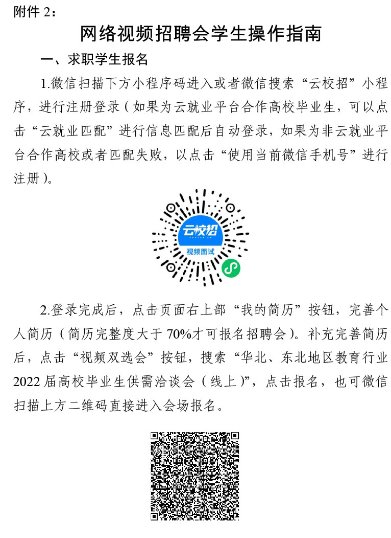 转发“津英就业”线上双选会暨华北、东北地区教育行业2022届高校毕业生供需洽谈会（线上）的通知-js5金沙6038网页no1(1)-8.jpg