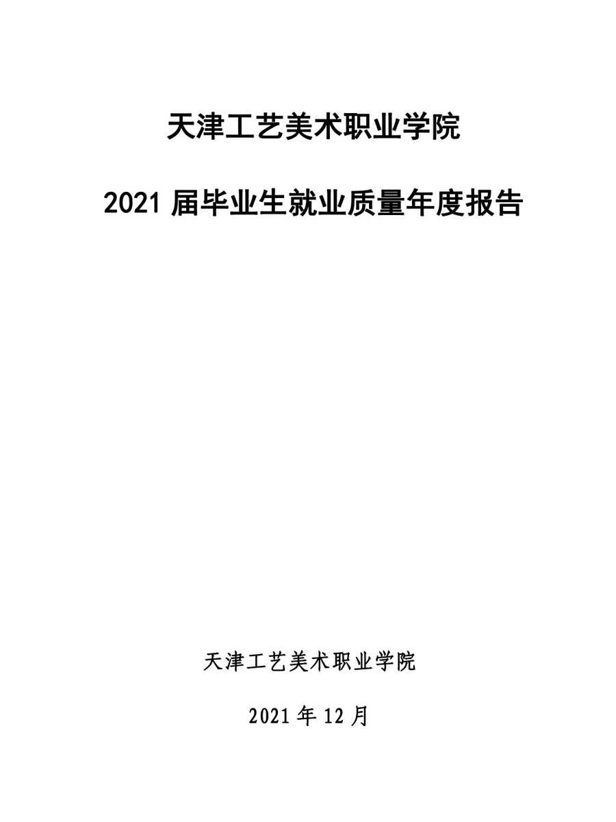 js5金沙6038网页no12021届毕业生就业质量年度报告-12.jpg