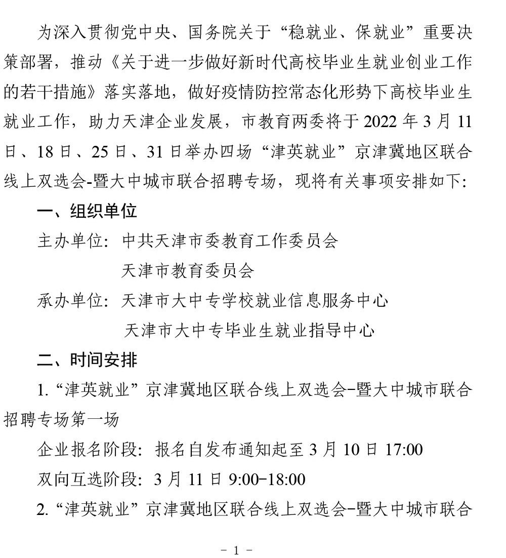 转发市委教育工委+市教委关于举办“津英就业”京津冀地区联合线上双选会-暨大中城市联合招聘专场的通知-1.jpg