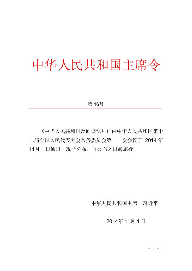 1－反间谍法（国家主席令第16号，2014年11月1日）-1.jpg