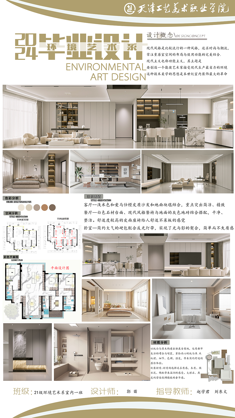 郭苗《新型材料和新科技的结合——以住宅空间设计为例》（刘东文 赵学君）.jpg