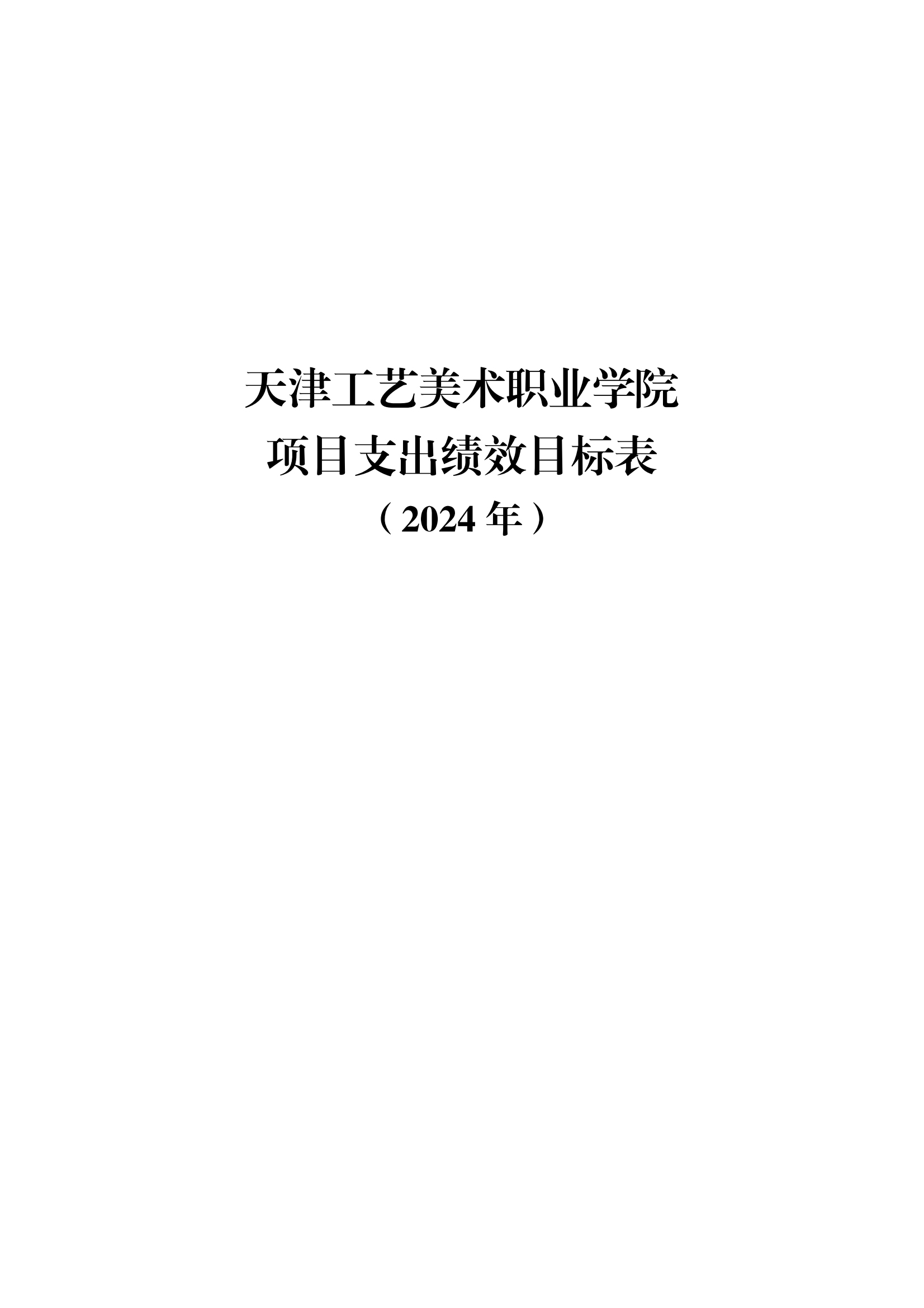 附件12.js5金沙6038网页no12024年项目支出绩效目标表_00.png